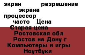 экран: 17.3“; разрешение экрана: 1600×900; процессор: Intel Core i3 3110M; часто › Цена ­ 17 000 › Старая цена ­ 27 000 - Ростовская обл., Ростов-на-Дону г. Компьютеры и игры » Ноутбуки   